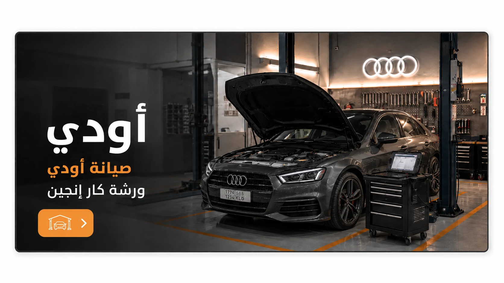 صيانة أودي في ورشة كار إنجين بالرياض
