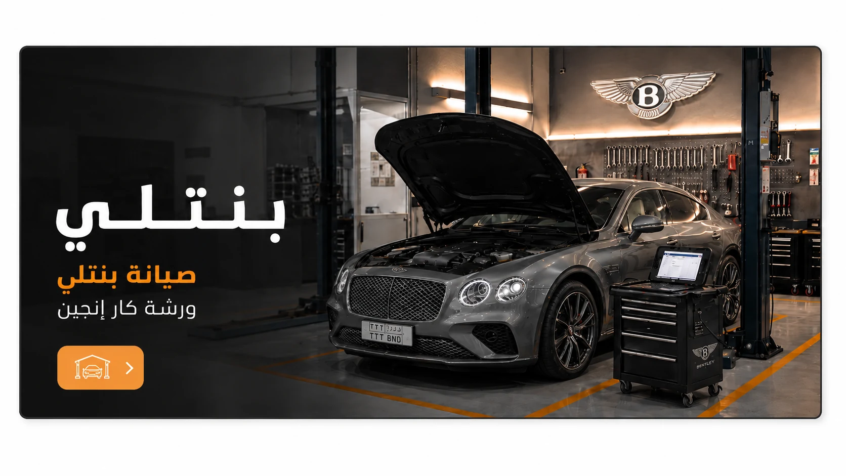 صيانة بنتلي في ورشة كار إنجين بالرياض