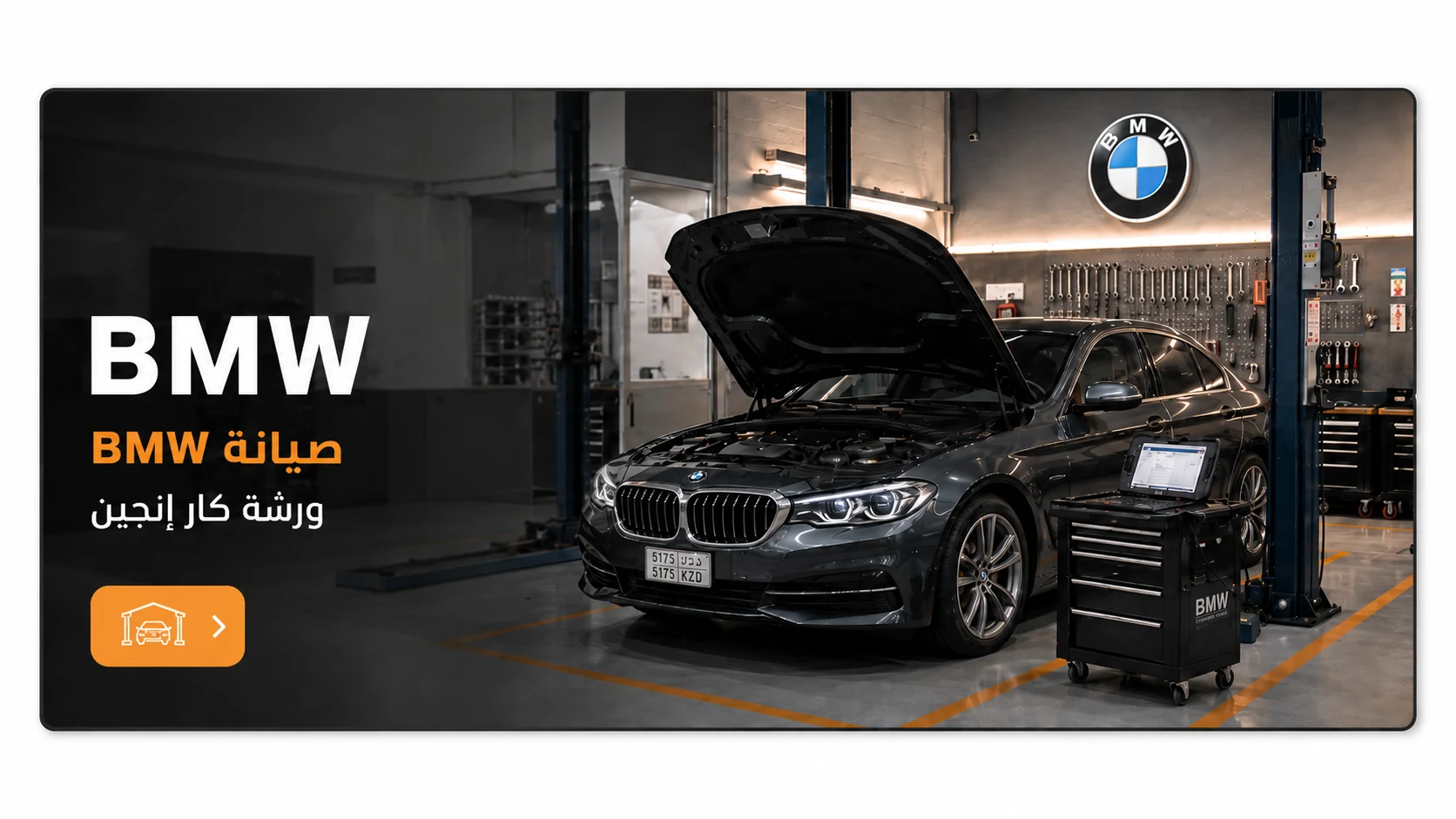 صيانة BMW في ورشة كار إنجين بالرياض