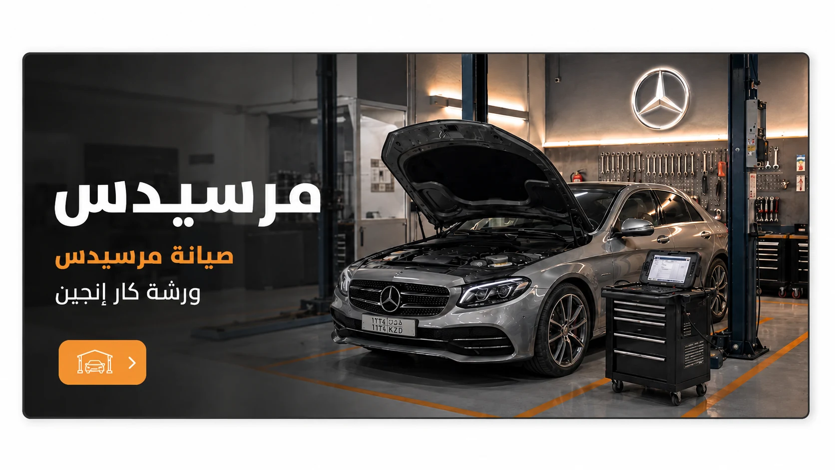 صيانة مرسيدس في ورشة كار إنجين بالرياض
