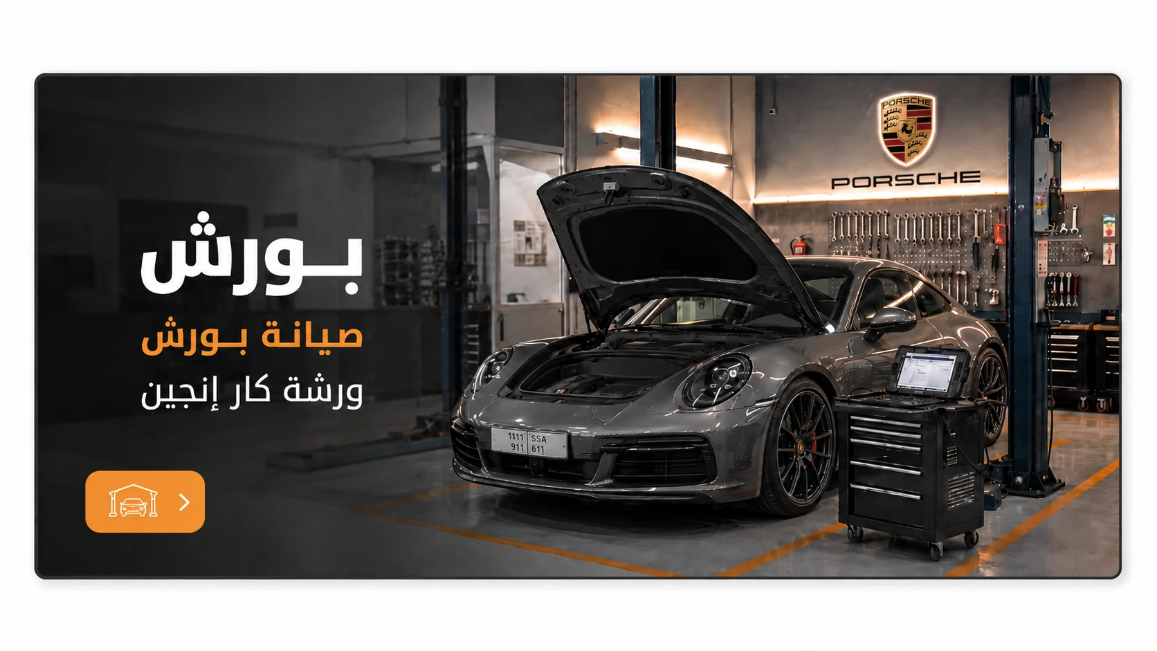 صيانة بورش في ورشة كار إنجين بالرياض