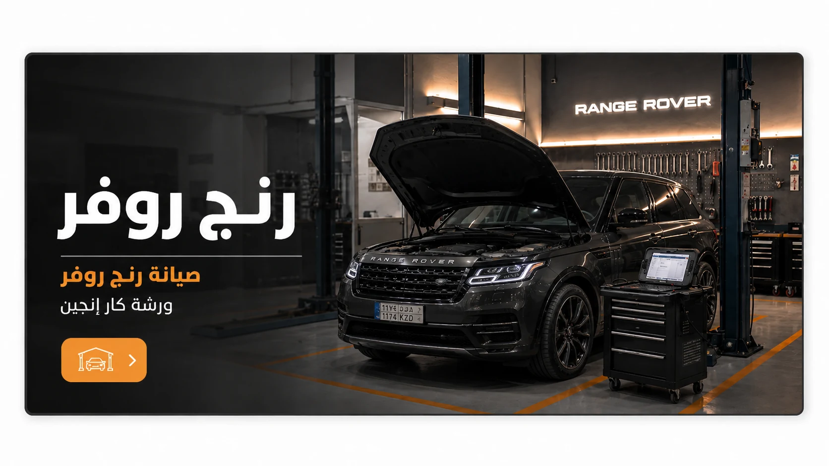 صيانة رنج روفر في ورشة كار إنجين بالرياض